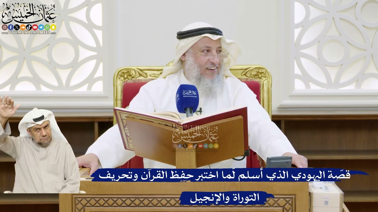 19- قصّة اليهودي الذي أسلم لمّا اختبر حفظ القرآن وتحريف التوراة والإنجيل - عثم?