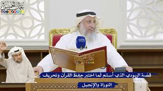 19- قصّة اليهودي الذي أسلم لمّا اختبر حفظ القرآن وتحريف التوراة والإنجيل - عثمان الخميس