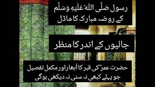 Real Inside Model of Roza E Rasol (صَلَّى اللّٰهُ عَلَيْهِ وَسَلَّم )