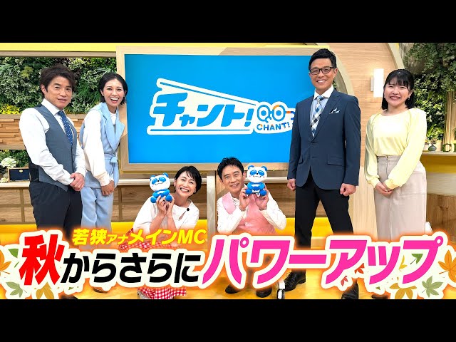若狭アナMC【チャント！】が秋にパワーアップ！番宣撮影に密着！滝行最新情報も？