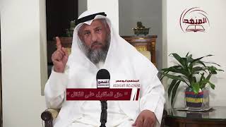 حق المقتول على القاتل/الشيخ د عثمان الخميس
