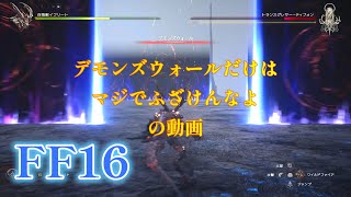 【ファイナルファンタジー１６】＃４　新しい隠れ家に行くまで　【FF16】