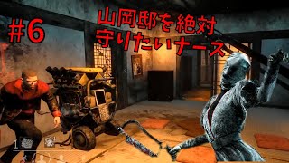 山岡邸から出たくない！！絶対守る！！【初心者ナースのDBD】#6