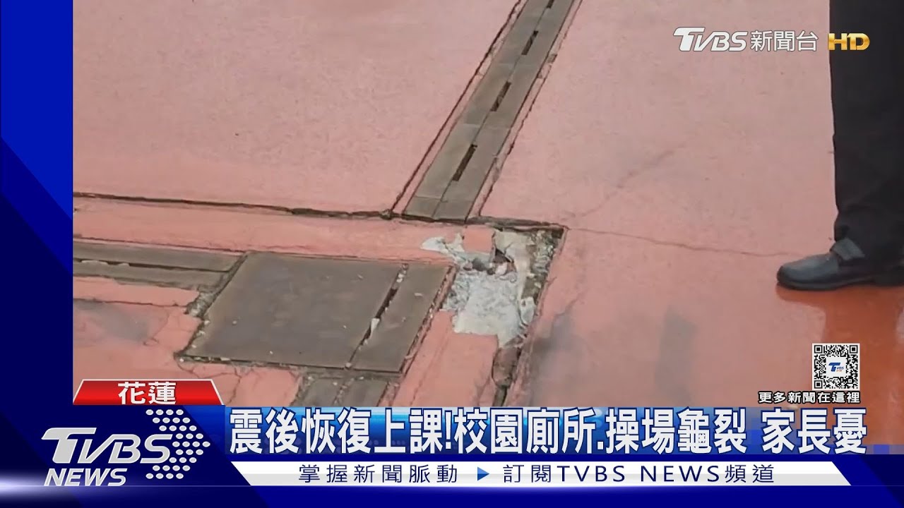 震後恢復上課!校園廁所、操場龜裂 家長憂
