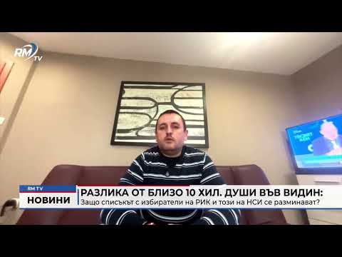 Разлика от близо 10 хил. души във Видин: Защо списъкът с избиратели на РИК и този на НСИ се разминават?