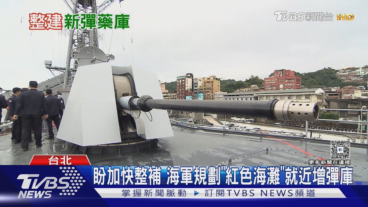防衛火力不能間斷! 海軍規劃於「複合式紅色海灘」就近增彈庫 加快補給速度