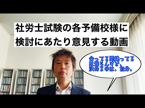 商学科 【各予備校様へ】社労士試験2026に向けて、共感した呟きがありました(あくまで個人の見解にて)