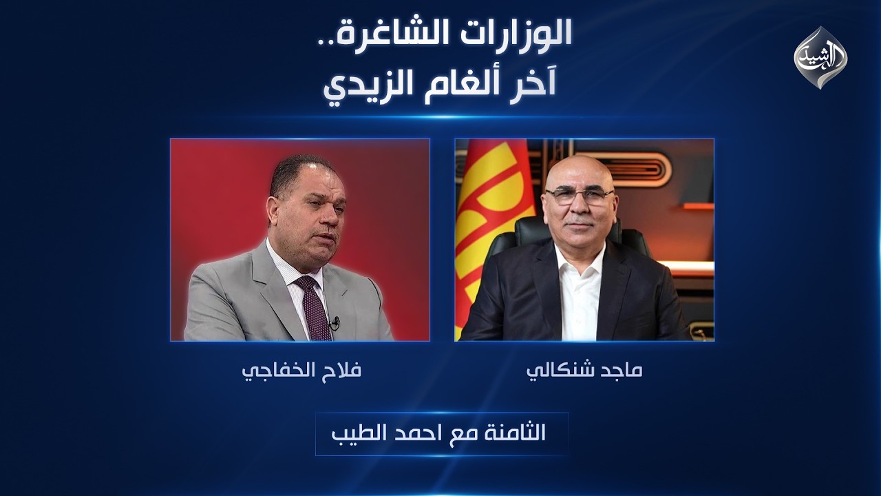 فيديو | الوزارات الشاغرة.. آخر ألغام الزيدي | الثامنة مع احمد الطيب