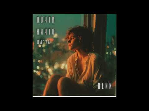 Henk feat. KA'YA – «Я жива» | Official Audio (Почти ничто, Vol. 1)