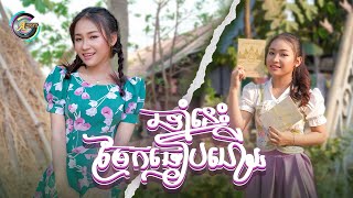 ឆ្នាំនេះចែកធៀបហើយ | NANA [ OFFICIAL VIDEO ] អបអរសាទរពិធីបុណ្យឆ្នាំខ្មែរ