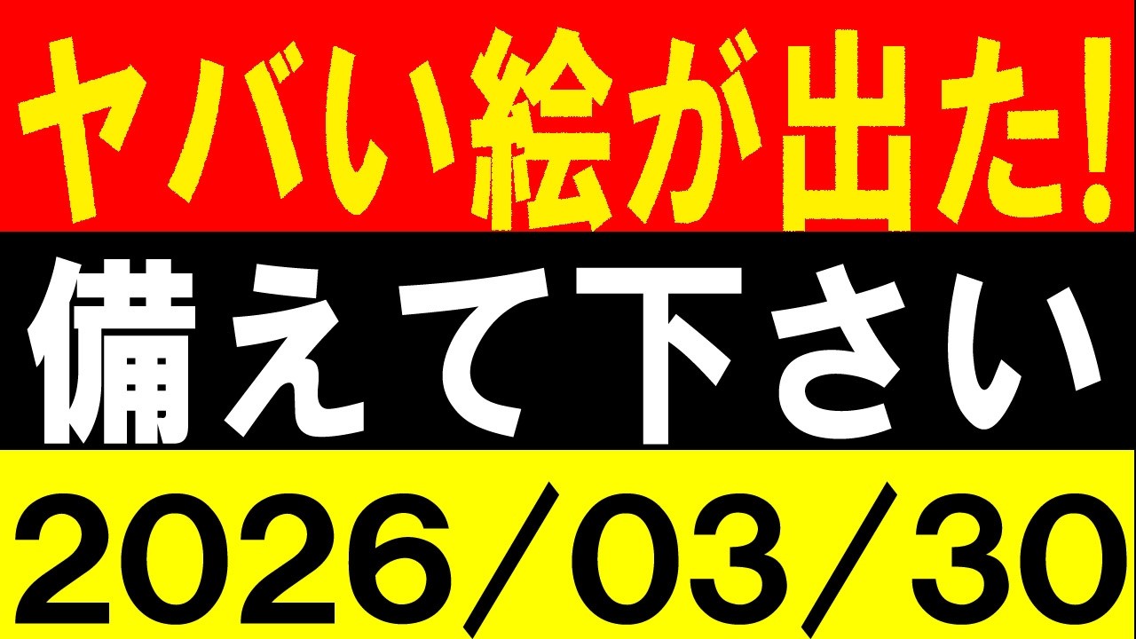 ヤバい絵が出た！備えて下さい！地震研究家 レッサー