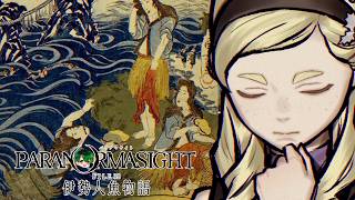 #8 人魚の謎をめぐる呪いの話【パラノマサイト FILE38 伊勢人魚物語】