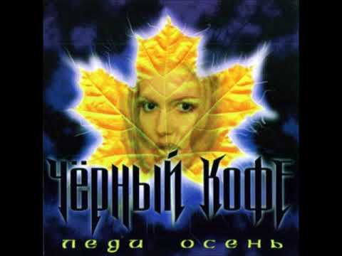 Черный Кофе - Леди Осень (1992) [Весь Альбом]
