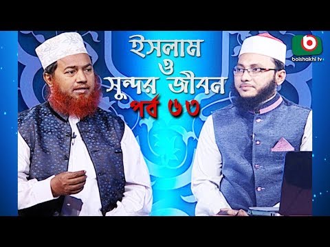 ইসলাম ও সুন্দর জীবন | Islamic Talk Show | Islam O Sundor Jibon | Ep - 63 | Bangla Talk Show