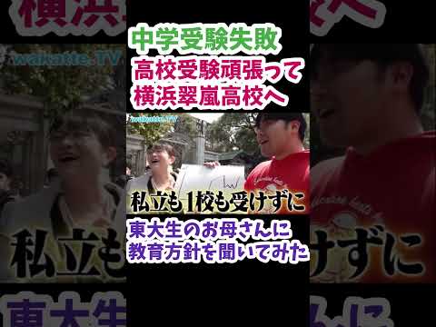 【東大生のお母さん】受験期のメンタルグラフを聞いてみた！【wakatte.TV 切り抜き】#wakattetv #東京大学