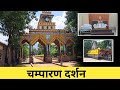 Champaran Mandir | Champeshwar Mahadev | चम्पारण | Raipur Chhattisgarh