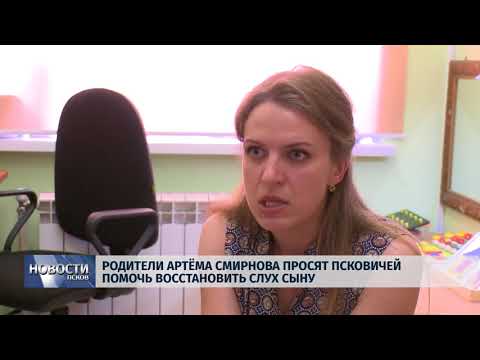 Новости Псков 18.05.2018 # Родители Артёма Смирнова просят псковичей помочь восстановить слух сыну 