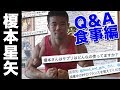 【Q&A】榎本星矢選手に聞く、でかくなるための食事のコツ!実は卵〇〇個食べるんです