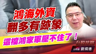 鴻海外資翻多有跡象，這檔鴻家軍壓不住了！｜台股攻略｜劉烱德 (圖)