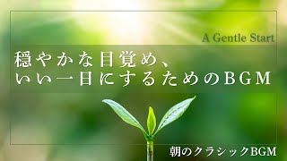 Download lagu 【Morning Classics】気分が上がる、朝のクラシックBGM|素敵な一日の始まりに【カフェ/読書/作業/勉強/家事】 mp3 Download lagu 【Morning Classics】気分が上がる、朝のクラシックBGM|素敵な一日の始まりに【カフェ/読書/作業/勉強/家事】 mp3