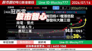 0716【甜心盤後節目】【赤馬紅羊2.0課程開放報名／明天準時上線】狂賀目前累計41檔長輩股，發哥大賺三倍！南電．雷虎．彩繪人生勇冠三軍！／諮詢專線變更為0266321068