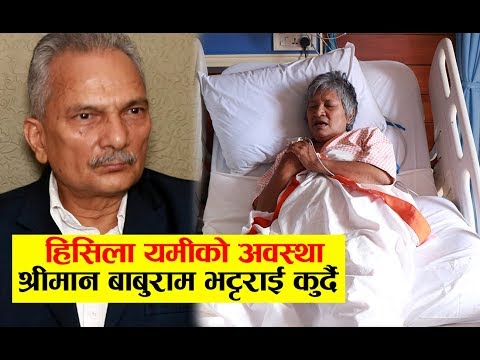 Exclusive: हिसिला यमीको अवस्था यस्तो, बाबुराम भट्टराई अस्पतालमा चिन्त्तित देखिए - Hisila Yami Update