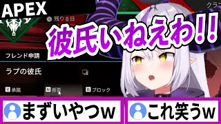APEXのフレンドにラプ様の彼氏を名乗るリスナー現れるが一瞬でフラれる【ラプラスダークネス/ホロライブ/切り抜き】