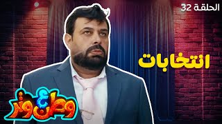 وطن ع وتر | أبو الفراجين دخل الانتخابات بقلب ميت! 😂