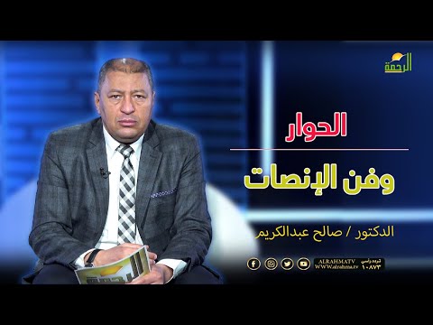 الحوار وفن الانصات || فن التربية || د . صالح عبد الكريم