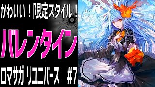 【ロマサガRS】可愛いバレンタイン限定スタイルが欲しい！ ロマサガリユニバース#7【Romancing SAGA Re:universe】