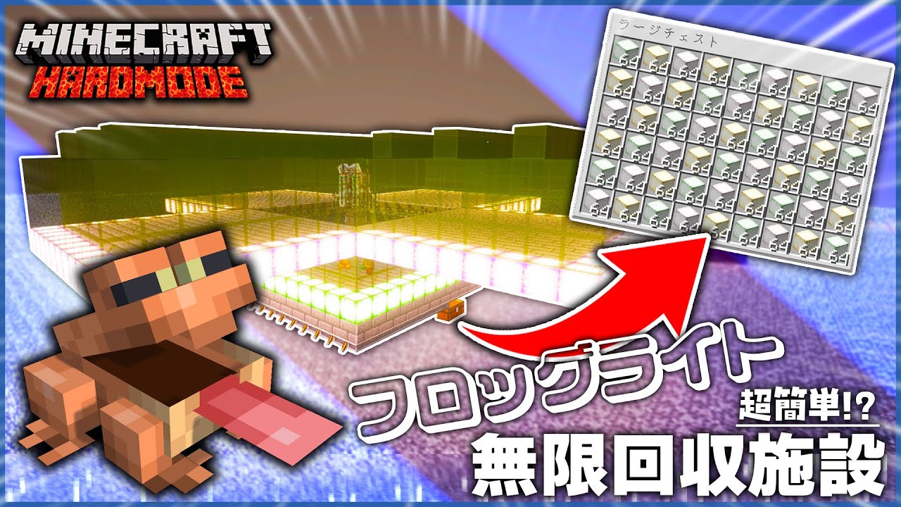 【マイクラ】10分で完成!?全種類のカエルを使って作る「フロッグライト自動回収施設」が簡単すぎる..!!【てこくら】