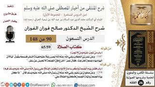 90 من 148|شرح كتاب المنتقى|الصلاة|من تجب عليه ومن لا تجب|صالح الفوزان|الفقه|كبار العلماء image