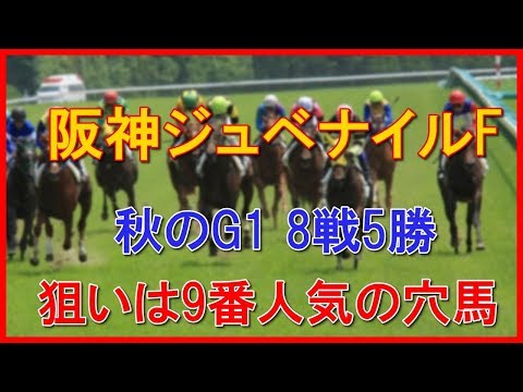 【競馬予想】阪神ジュべナイルフィリーズ　2017　穴馬からの予想！