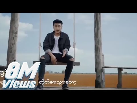 ရော်ရွက် - ငါ့ရည်းစားသူများနဲ့ညား (Official MV)