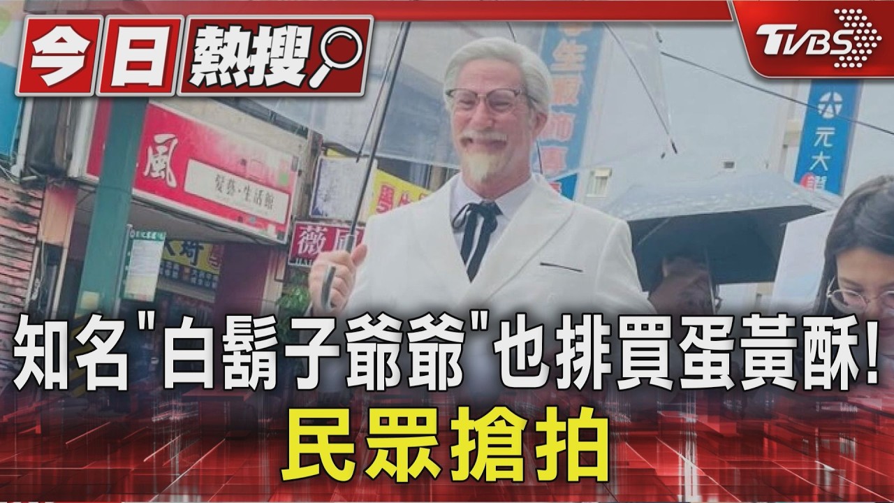 知名「白鬍子爺爺」也排買蛋黃酥! 民眾搶拍｜TVBS新聞 @TVBSNEWS01
