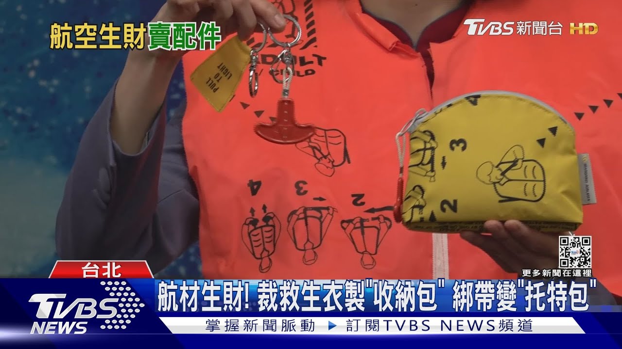 航材生財!裁救生衣製「收納包」 綁帶變「托特包」