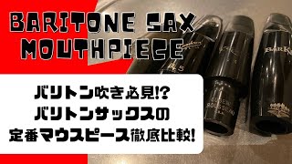 【Baritone saxophone mouthpiece comparison】クラシック系バリトン用MP吹き比べ！定番からこれから流行りそうな物まで吹いてみた！