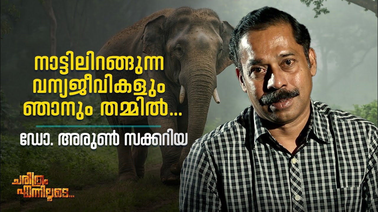 നാട്ടിലിറങ്ങുന്ന വന്യജീവികളും ഞാനും തമ്മിൽ .. | ഡോ. അര