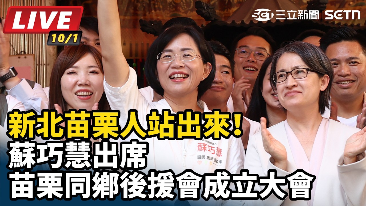 【#直播中LIVE】蘇巧慧出席苗栗同鄉後援會成立大會