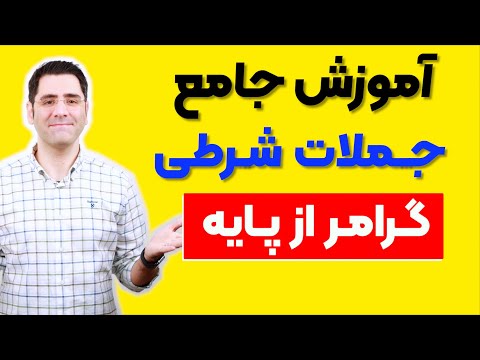 گرامر انگلیسی از پایه | جملات شرطی