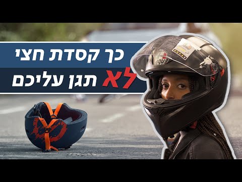 למה מסוכן לרכוב עם קסדת חצי