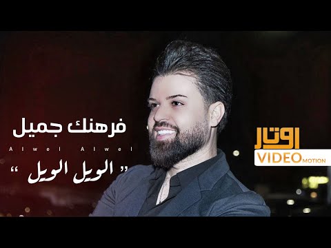 الويل الويل فرهنك جميل