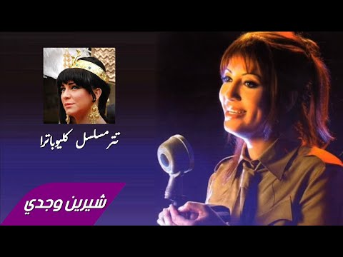 كليوباترا شيرين وجدي