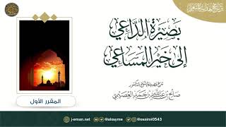 صورة برنامج هداية المتعلم | الكتاب (٨) | بصيرة الداعي إلى خير المساعي