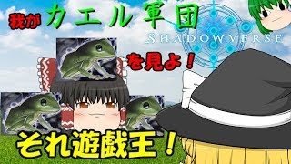 【ゆっくり実況】カエルで勝て！！頭の悪いシャドウバース実況「邪道バース」【Shadowverse】