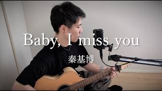 【ギター弾き語り】Baby, I miss you / 秦基博 - Covered by しゅわ