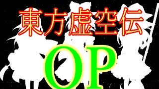【ゆっくり茶番劇】東方虚空伝～OP～【ゆっくり】