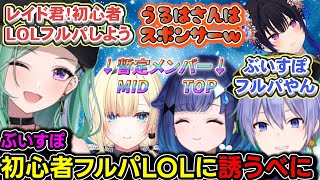 初心者フルパLOLにレイド君を誘う八雲べにｗ【ぶいすぽっ！/八雲べに/白雪レイド/escape from tarkov/lol】