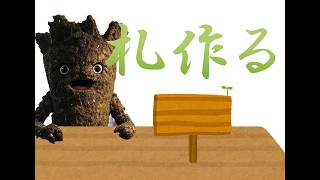【雑談】のんびり植木鉢のタグデザイン作成するよ