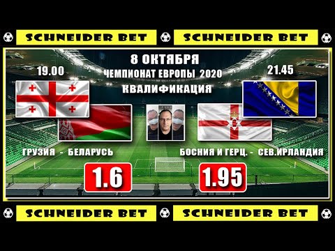 ГРУЗИЯ - БЕЛАРУСЬ, БОСНИЯ И ГЕРЦЕГОВИНА - СЕВЕРНАЯ ИРЛАНДИЯ. 8 ОКТЯБРЯ. ЧЕ - 2020. КВАЛИФИКАЦИЯ.